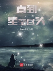 星空尽头起点