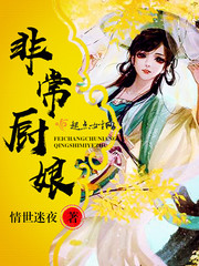 非常厨娘免费阅读无弹窗