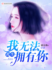 此生能够拥有你