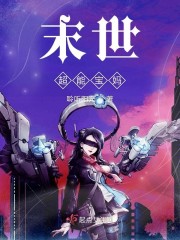 怪蛋社长超能末世者