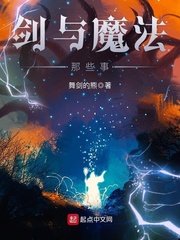 剑与魔法那些事免费阅读小说