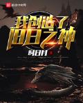 我创造了旧日之神免费阅读小说