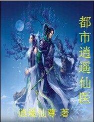 都市逍遥仙帝小说全本下载