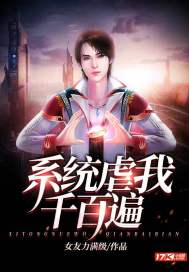 系统虐渣攻略 小说