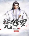 无尘免费阅读