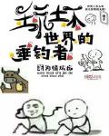 玩坏世界的垂钓者小说全本免费阅读