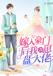 嫁入豪门后我终于吃饱啦