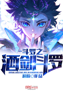 斗罗之酒剑斗罗下载