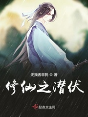 修仙之潜伏txt小说免费阅读全文