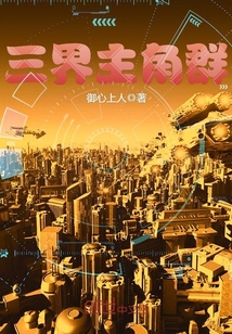 三界主角聊天群 小说