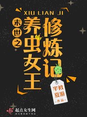 末世重生之女王养成记txt