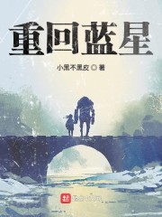 重生之蓝星的小说