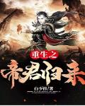重生之帝君归来最新章节免费阅读