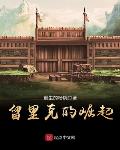 留里克的崛起txt八零