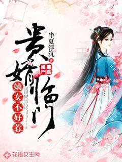 贵婿临门小说免费阅读