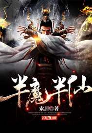 半魔半仙小说全文免费阅读无弹窗