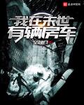 我在末世有辆房车小说全文免费阅读下载
