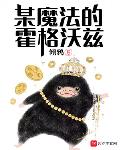 某魔法的霍格沃茨精校下载