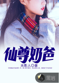 仙尊奶爸图片