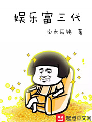 娱乐富三代太监