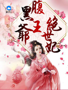 腹黑王爷绝世妃大结局