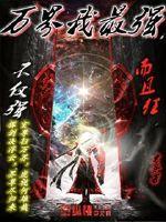 万界最强祖师免费阅读