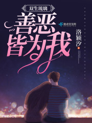 善恶双生第一季在线