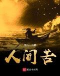 人间疾苦是什么意思