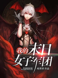 我的末日女子军团免费漫画