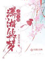 潇湘铭梦之鲛人泪小说全文免费阅读下载