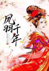 凤千羽帝九冥小说