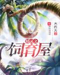 精灵饲育屋多长时间升级