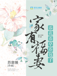 家养福妻有空间全文免费阅读