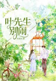 别闹薄先生小说TXT下载全文