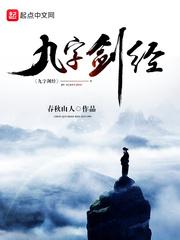 九字剑经小说免费下载