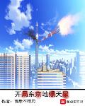 类似开局东京地爆天星的小说
